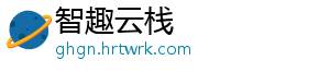 智趣云栈